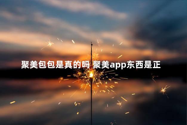 聚美包包是真的吗 聚美app东西是正品吗